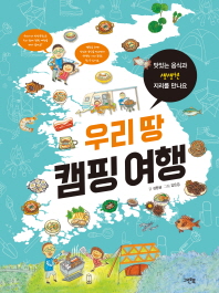 우리 땅 캠핑 여행 - 맛있는 음식과 생생한 지리를 만나요